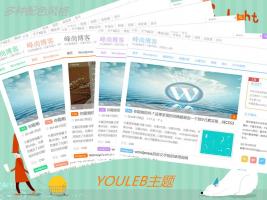 WordPress博客主题:多风格响应式YOULEB主题分享