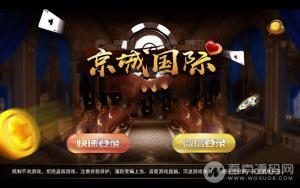 京城国际棋牌游戏无授权组件 带红包扫雷 精品UI全动态标图