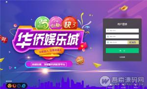 最新华侨城完美修复版源码+带wap手机端+开奖+采集