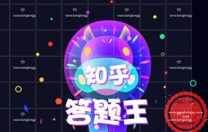 知乎答题头脑王者创业融资小程序 v2.2.3 排名+奖品+挑战+答题 带运营素材 微擎模块