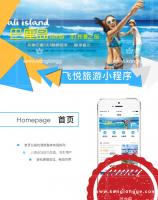 飞悦旅游小程序1.9.12原版+分销1.0.3 优化数据表 微擎小程序