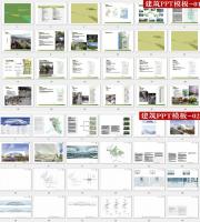高逼格规划景观建筑设计ppt模板 国内外著名建筑事务所 项目汇报