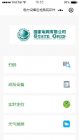 微信小程序电力巡查系统