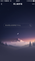 周公解梦微信小程序实例源码下载