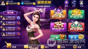 最新版富贵棋牌游戏源码 完整运营版实现精准控制 内含多款子游戏