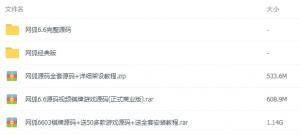 【网狐棋牌全套源码】6.6完整内核源码+105款游戏源码 6603棋牌源码+50多款子游戏源码 附全套安装教程