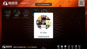 微赞微擎模块：微信大屏幕-米波现场8.7.7.1 meepo微现场运营版3D签到墙_公司年会活动必备