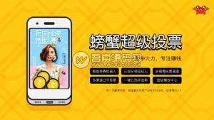 微擎模块：投票产业级平台系统——螃蟹超级投票1.5.8商业版，完美运行！
