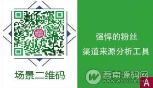 微擎模块：场景二维码v5.6.1商业VIP版，线下二维码推广利器，可精确统计不同渠道的推广量
