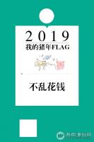 我的猪年FLAG 1.0.0 新年吸粉神器 微擎模块【免费分享】