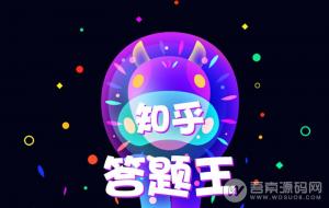 知乎答题头脑王者创业融资小程序 v2.2.3 排名+奖品+挑战+答题 带运营素材 微擎模块