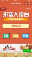 猜拼音赢红包小程序v3.1.5 首页支持自定义 微擎微赞模块