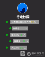 朋友圈影响力一吸粉版v1.1 微信朋友圈的测试小游戏 微擎模块