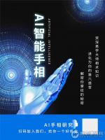 AI面相手相v3.1.3 程序+运营资料+全套安装使用教程 微擎模块