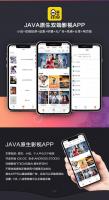 2019新UI新版JAVA原生双端影视APP源码 小说影视安卓+IOS双端APP源码+无限制采集功能 附视频教程