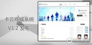 卡云商城系统V1.2源码，仿卡易信内外页卡云卡盟系统|自动发卡、多商户、多店铺、强大的财务系统