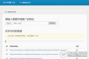 2018最新SEO自动外链平台系统源码，已内置4180个外链目标网址