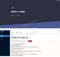 免费分享：2019最新可用的PHP云加密平台+防红源码支持QQ微信