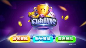 最新自由棋牌富豪完整二次开发版源码 内含12款游戏+完整组件+安装IOS客户端+搭建教程