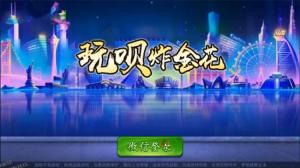 玩呗9人炸J花俱乐部棋牌游戏组件  安卓IOS手机端+完美可控