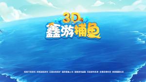 【红包+金币】3D鑫游捕鱼棋牌运营组件 红包场+鱼雷场+渔乐场 双端app+linux系统