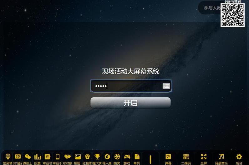 最新修复版PHP活动现场大屏幕互动系统源码 带微信上墙+3D签到投票抽奖+互动游戏+红包等功能