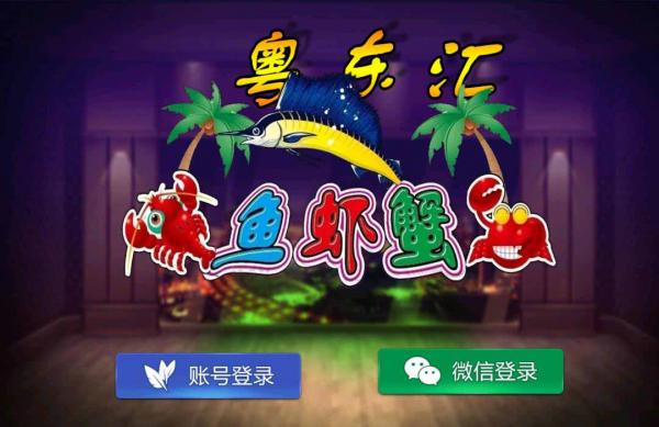 网狐旗舰系列粤东汇鱼虾蟹棋牌组件双端+H5